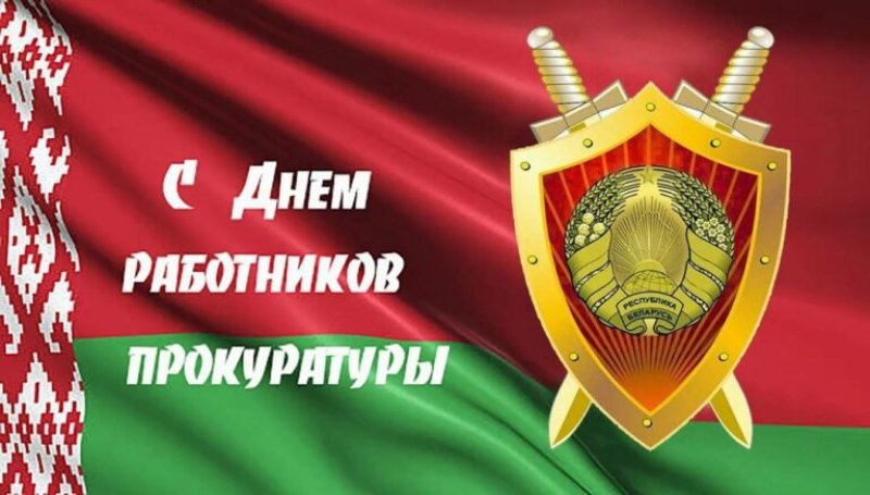 Поздравление с Днём работников прокуратуры от районного исполнительного комитета и районного Совета депутатов