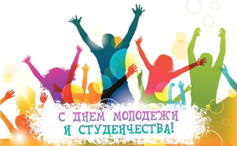 С Днём молодежи и студенчества поздравляют районный исполнительный комитет и районный Совет депутатов