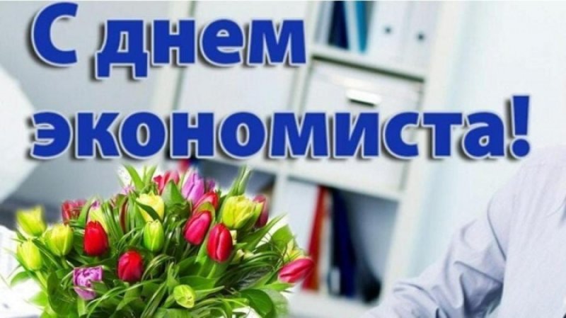 Поздравление с Днём экономиста от районного исполнительного комитета и районного Совета депутатов