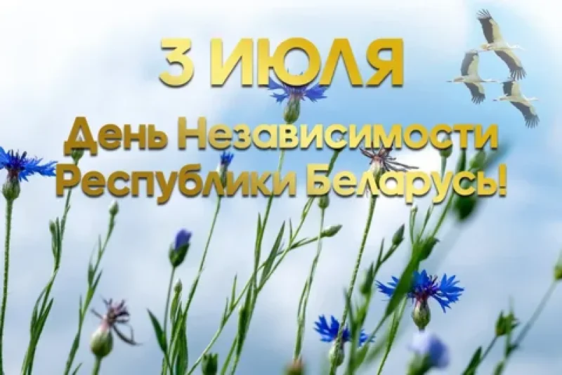 С праздником радости гордости и мужества поздравляет депутат Палаты представителей Национального собрания Республики Беларус