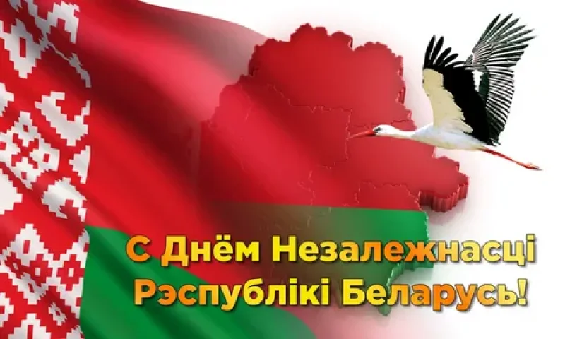 Шчасця мру  дабрабыту Вншаванне з Днём Незалежнасц Рэспублк Беларусь ад дэпутата Палаты прадстанко Нацыянальнага сходу Рэспублк Беларусь