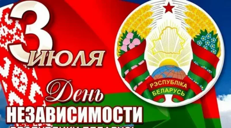 Поздравление с Днем Независимости от районного исполнительного комитета и районного Совета депутатов