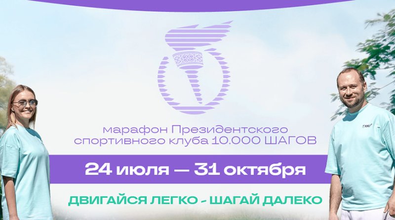 Двигайся легко  шагай далеко Председатель Президентского спортивного клуба о запуске республиканского марафона