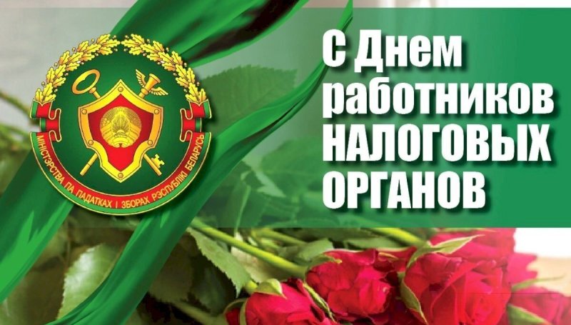 Поздравление работников налоговых органов с профессиональным праздником от районного исполнительного комитета и районного Совета депутатов