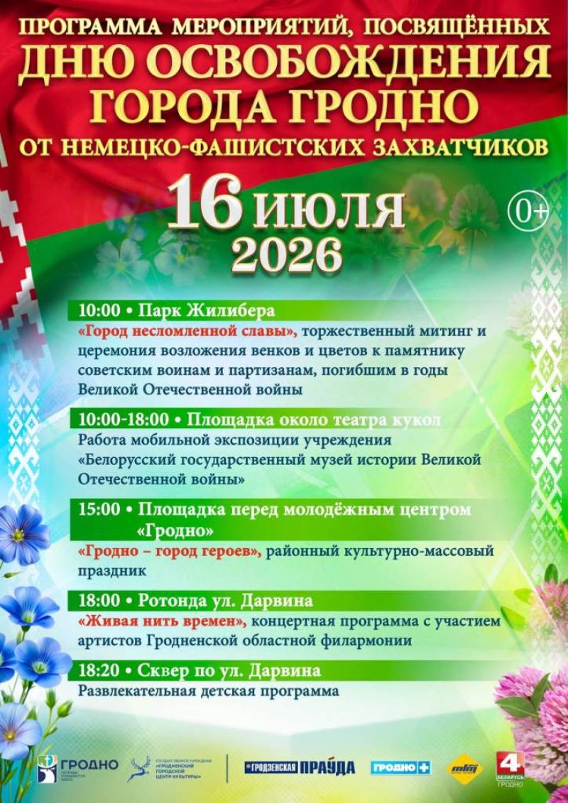 Гродно отпразднует День освобождения города Программа мероприятий