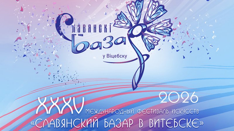 Что ждет гостей Славянского базара на Днях Союзного государства