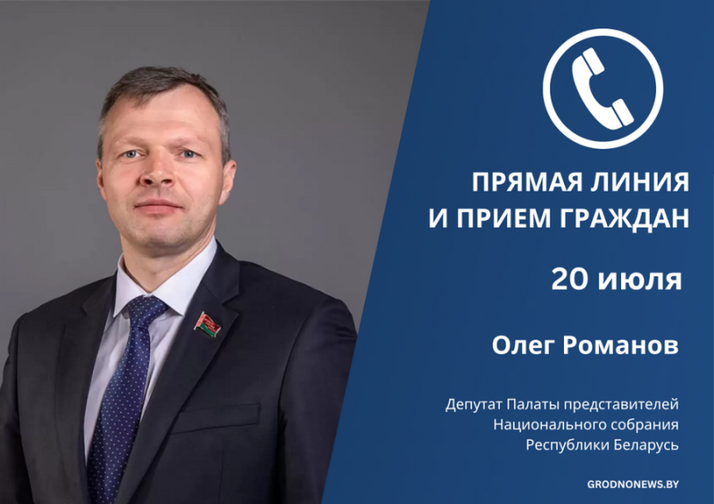  июля прямую телефонную линию и прием граждан проведет Олег Романов