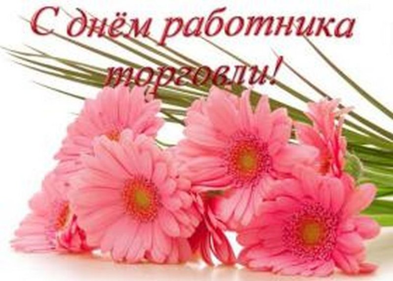 С днем работников торговли Поздравление от районного исполнительного комитета и районного Совета депутатов