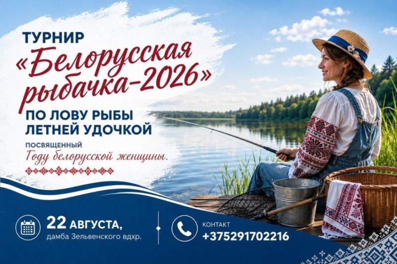 В Гродненской области пройдут соревнования Белорусская рыбачка  