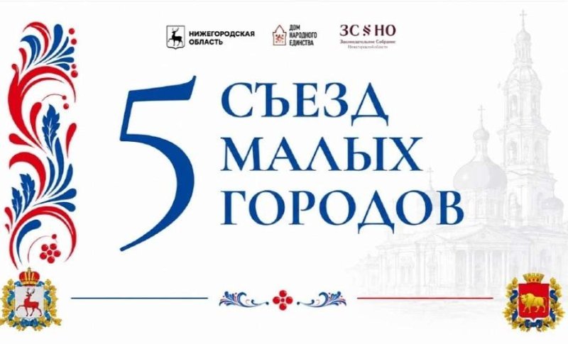  августа в Дивееве пройдет V Съезд малых городов Нижегородской области и Гродненской области