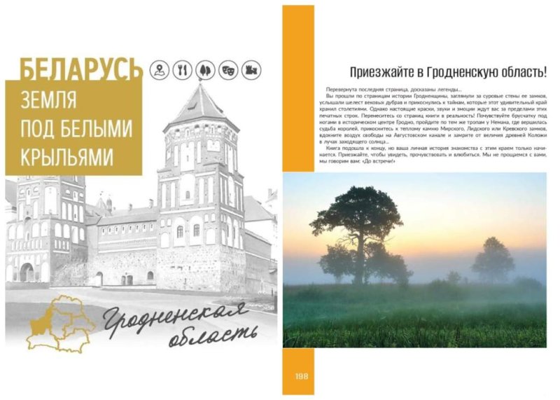 Издана вторая книга цикла Беларусь Земля под белыми крыльями посвященная Гродненскому региону